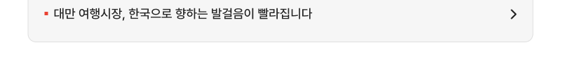 대만 여행시장, 한국으로 향하는 발걸음이 빨라집니다