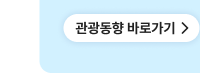 관광동향 바로가기