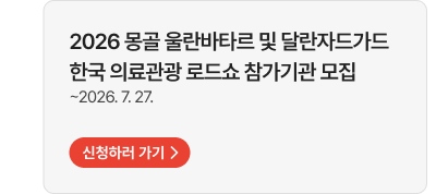 2026 몽골 울란바타르 및 달란자드가드 한국 의료관광 로드쇼 참가기관 모집   ~2026. 7. 27. 신청하러 가기