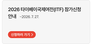 2026 타이베이국제여전(ITF) 참가신청 안내   ~2026. 7. 27. 신청하러 가기
