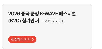 2026 중국 쿤밍 K-WAVE 페스티벌(B2C) 참가안내   ~2026. 7. 31. 신청하러 가기