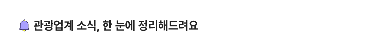 관광업계 소식, 한 눈에 정리해드려요