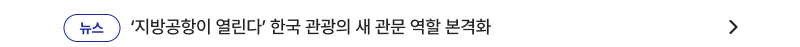 ‘지방공항이 열린다’ 한국 관광의 새 관문 역할 본격화