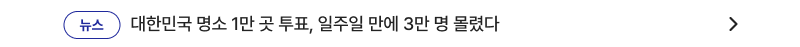 대한민국 명소 1만 곳 투표, 일주일 만에 3만 명 몰렸다