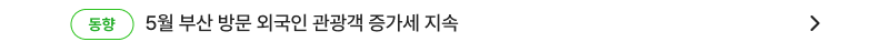 5월 부산 방문 외국인 관광객 증가세 지속