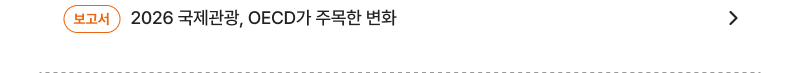 2026 국제관광, OECD가 주목한 변화
