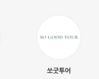 쏘굿투어