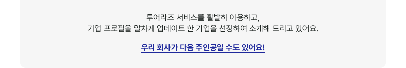 투어라즈 서비스를 활발히 이용하고, 기업 프로필을 알차게 업데이트 한 기업을 선정하여 소개해 드리고 있어요. 우리 회사가 다음 주인공일 수도 있어요!