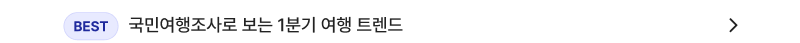 국민여행조사로 보는 1분기 여행 트렌드