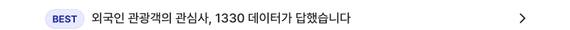외국인 관광객의 관심사, 1330 데이터가 답했습니다