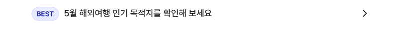 5월 해외여행 인기 목적지를 확인해 보세요