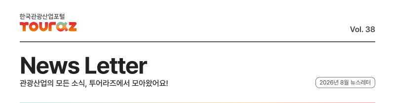 한국관광산업포털 투어라즈 Vol.38 뉴스레터, 관광산업의 모든 소식, 투어라즈에서 모아왔어요!