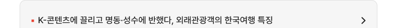 K-콘텐츠에 끌리고 명동·성수에 반했다, 외래관광객의 한국여행 특징