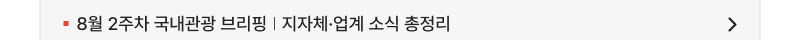 8월 2주차 국내관광 브리핑 | 지자체·업계 소식 총정리