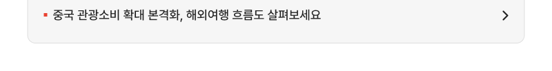중국 관광소비 확대 본격화, 해외여행 흐름도 살펴보세요