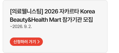 [의료웰니스팀] 2026 자카르타 Korea Beauty&Health Mart 참가기관 모집   ~2026. 9. 2. 신청하러 가기