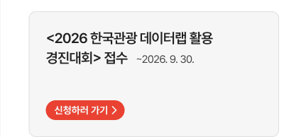 <2026 한국관광 데이터랩 활용 경진대회> 접수   ~2026. 9. 30. 신청하러 가기