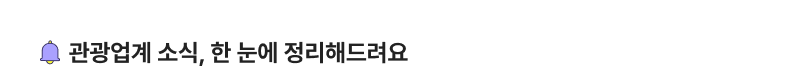 관광업계 소식, 한 눈에 정리해드려요