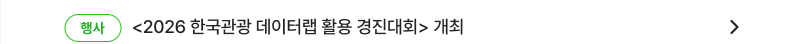 <2026 한국관광 데이터랩 활용 경진대회> 개최