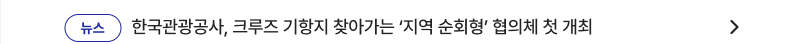 한국관광공사, 크루즈 기항지 찾아가는 '지역 순회형' 협의체 첫 개최