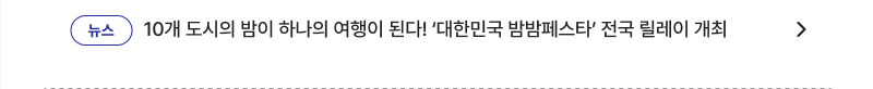 10개 도시의 밤이 하나의 여행이 된다! '대한민국 밤밤페스타' 전국 릴레이 개최