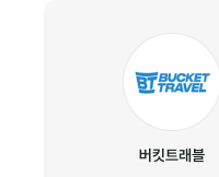 버킷트래블