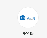 씨스에듀