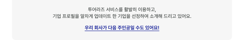 투어라즈 서비스를 활발히 이용하고, 기업 프로필을 알차게 업데이트 한 기업을 선정하여 소개해 드리고 있어요. 우리 회사가 다음 주인공일 수도 있어요!