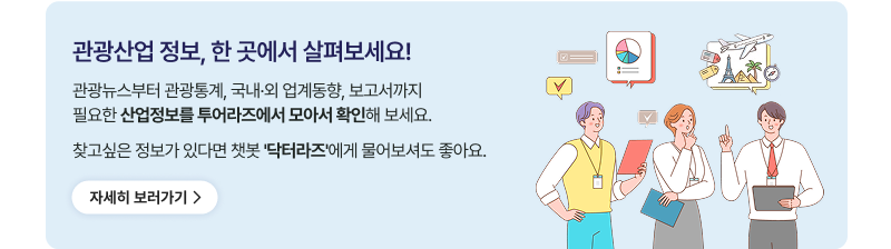 관광산업 정보, 한 곳에서 살펴보세요! 관광뉴스부터 관광통계, 국내·외 업계동향, 보고서까지 필요한 산업정보를 투어라즈에서 모아서 확인해 보세요. 찾고싶은 정보가 있다면 챗봇 '닥터라즈'에게 물어보셔도 좋아요. 자세히 보러가기