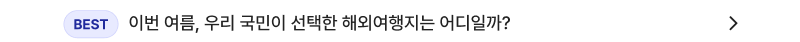 이번 여름, 우리 국민이 선택한 해외여행지는 어디일까?