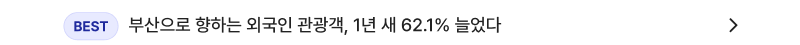 부산으로 향하는 외국인 관광객, 1년 새 62.1% 늘었다