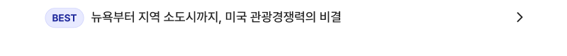 뉴욕부터 지역 소도시까지, 미국 관광경쟁력의 비결