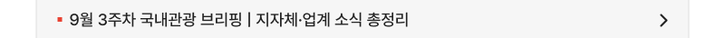 9월 3주차 국내관광 브리핑 | 지자체·업계 소식 총정리