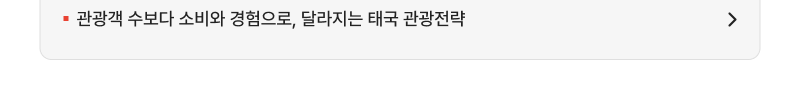 관광객 수보다 소비와 경험으로, 달라지는 태국 관광전략