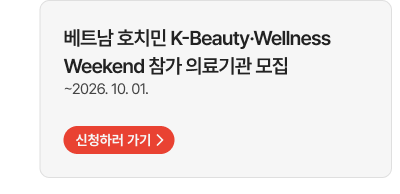 베트남 호치민 K-Beauty·Wellness Weekend 참가 의료기관 모집 ~2026. 10. 01. 신청하러 가기