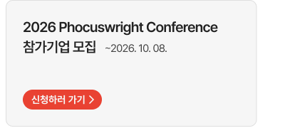 2026 Phocuswright Conference 참가기업 모집 ~2026. 10. 08. 신청하러 가기