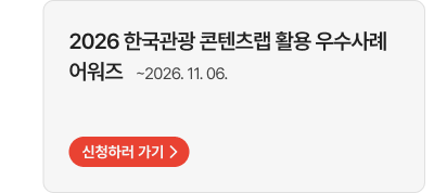 2026 한국관광 콘텐츠랩 활용 우수사례 어워즈 ~2026. 11. 06. 신청하러 가기
