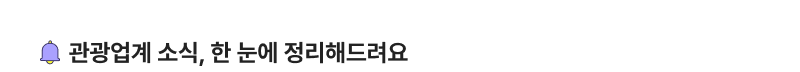 관광업계 소식, 한 눈에 정리해드려요