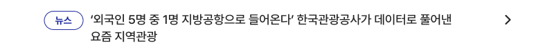 뉴스 ‘외국인 5명 중 1명 지방공항으로 들어온다’ 한국관광공사가 데이터로 풀어낸 요즘 지역관광