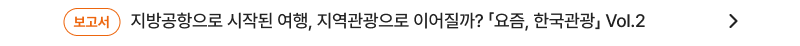 보고서 지방공항으로 시작된 여행, 지역관광으로 이어질까? 「요즘, 한국관광」 Vol.2