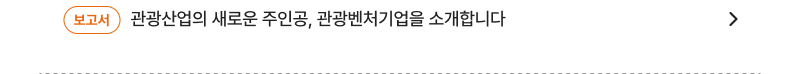 보고서 관광산업의 새로운 주인공, 관광벤처기업을 소개합니다