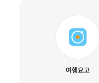 여행요고