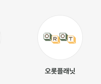 오롯플래닛