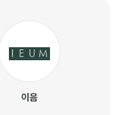 이음