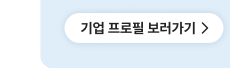 기업 프로필 보러가기