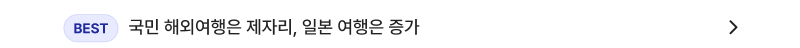 BEST 국민 해외여행은 제자리, 일본 여행은 증가