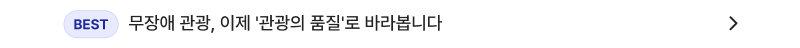 BEST 무장애 관광, 이제 '관광의 품질'로 바라봅니다