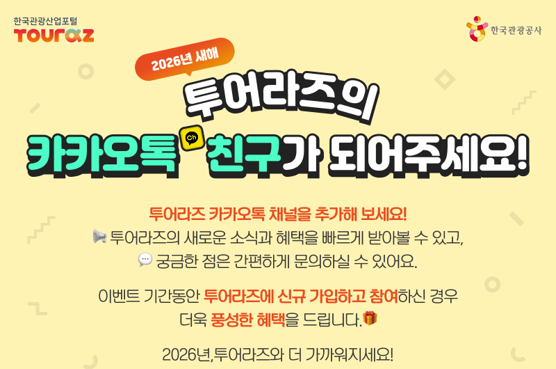 2026년 새해 투어라즈의 카카오톡 친구가 되어주세요.투어라즈 카카오톡 채널을 추가해 보세요! 투어라즈의 새로운 소식과 혜택을 빠르게 받아볼 수 있고,궁금한 점은 간편하게 문의하실 수 있어요.이벤트 기간동안 투어라즈에 신규 가입하고 참여하신 경우 더욱 풍성한 혜택을 드립니다.2026년,투어라즈와 더 가까워지세요!