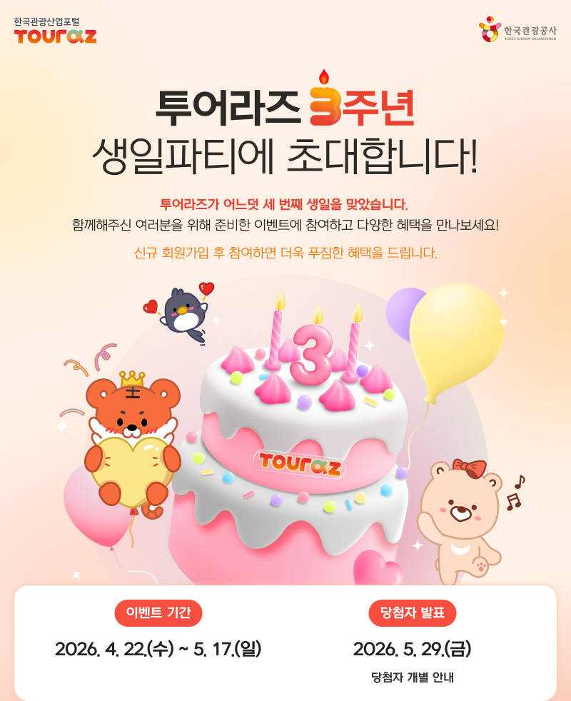 투어라즈 3주년 생일파티에 초대합니다! 투어라즈가 어느덧 세 번째 생일을 맞았습니다. 함께해주신 여러분을 위해 준비한 이벤트에 참여하고 다양한 혜택을 만나보세요! 신규 회원가입 후 참여하면 더욱 푸짐한 혜택을 드립니다. 이벤트 기간: 2026.4.15.(수)~5.3.(일) / 당첨자 발표: 2026.5.22.(금) 당첨자 개별 안내