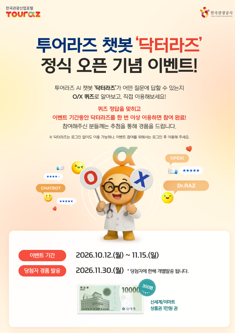 투어라즈 챗봇 '닥터라즈' 정식 오픈 기념 이벤트. 이벤트 기간 2026.10.12.(월)~11.15.(일), 당첨자 경품 발송 2026.11.30.(월), 신세계/이마트 상품권 1만원권 300명